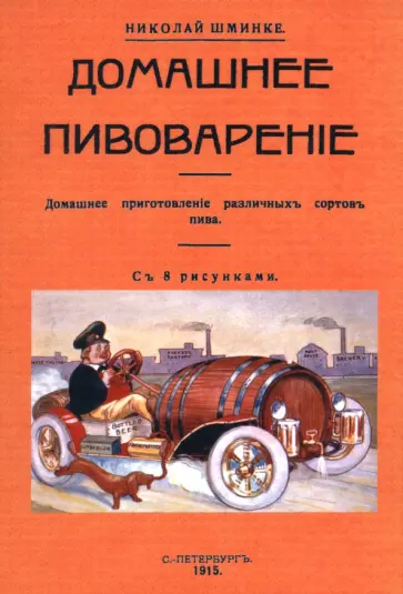 Николай Шминке - Домашнее пивоварение обложка книги