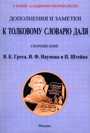 Дополнения и заметки к Толковому словарю Даля. 4 книги в 1 переплете Дополнения и заметки к Толковому словарю Даля. 4 книги в 1 переплете обложка книги