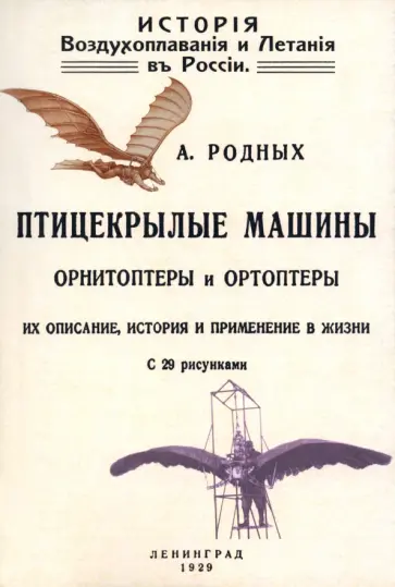 Александр Родных - История Воздухоплавания и Летания в России. Птицекрылые машины Орнитоптеры и Ортоптеры обложка книги