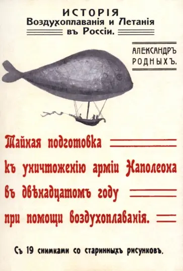 Александр Родных - История Воздухоплавания и Летания в России. Тайная подготовка к уничтожению армии Наполеона в 1812 г обложка книги