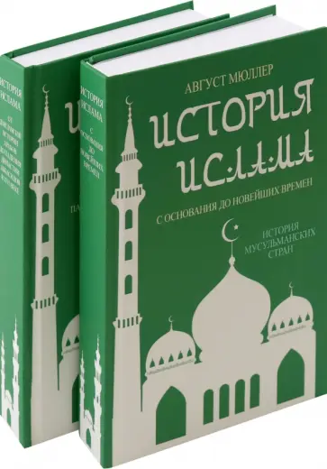 Август Мюллер - История ислама. 4 тома в 2-х переплетах обложка книги