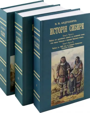 Владимир Андриевич - История Сибири. 6 томов в 3-х переплетах обложка книги