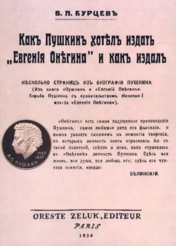 Владимир Бурцев - Как Пушкин хотел издать "Евгения Онегина" и как издал обложка книги