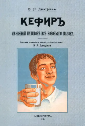 В. Дмитриев - Кефир, лечебный напиток из коровьего молока обложка книги