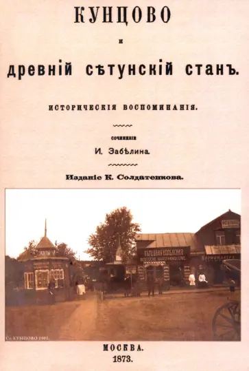 Иван Забелин - Кунцово и древний Сетунский стан Иван Забелин - Кунцово и древний Сетунский стан обложка книги