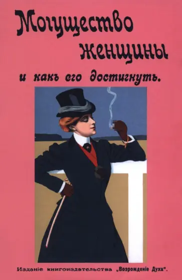 Могущество женщины и как его достигнуть обложка книги