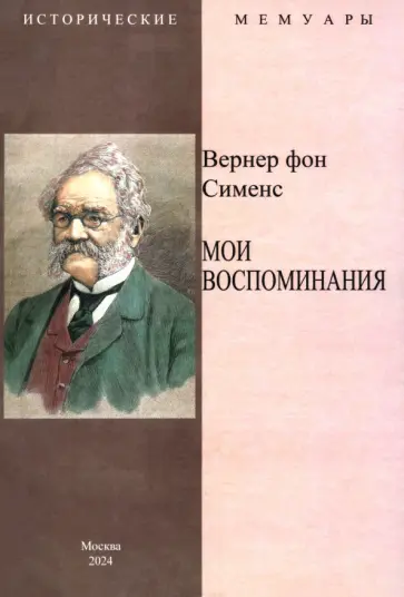 Сименс Фон - Мои воспоминания обложка книги