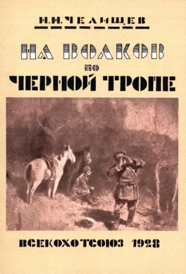 Николай Челищев - На волков по Черной тропе обложка книги