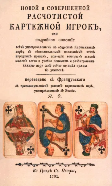 Новой и совершенной расчетистой картежный игрок Новой и совершенной расчетистой картежный игрок обложка книги