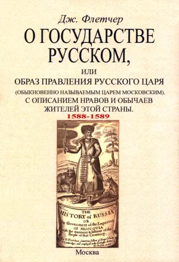 Джайлс Флетчер - О государстве русском, или Образ правления русского царя обложка книги