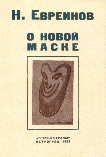 Николай Евреинов - О новой маске (Автобио-реконструктивной) обложка книги