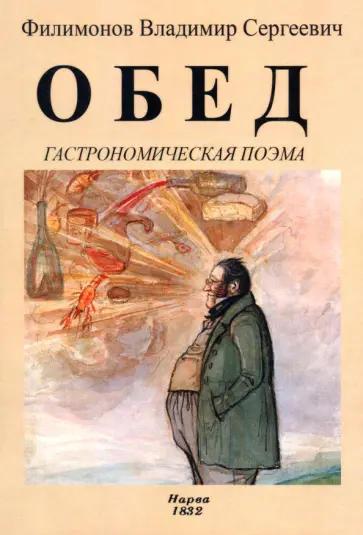 Владимир Филимонов - Обед. Гастрономическая поэма обложка книги