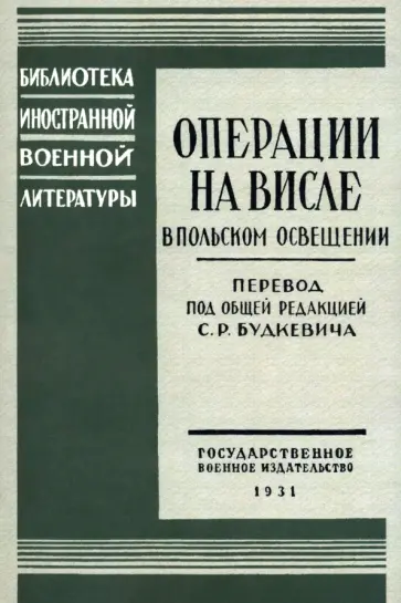 Операции на Висле в польском освещении. Сборник статей и документов обложка книги