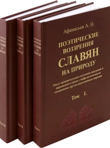 Александр Афанасьев - Поэтические воззрения славян на природу. 3 тома обложка книги