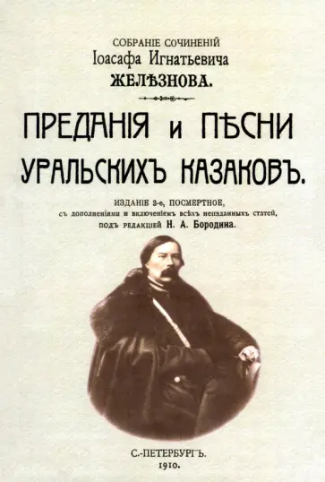 Иоасаф Железнов - Предания и песни уральских казаков обложка книги