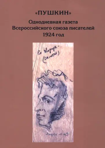 "Пушкин". Однодневная газета Всероссийского союза писателей. 1924 г "Пушкин". Однодневная газета Всероссийского союза писателей. 1924 г обложка книги