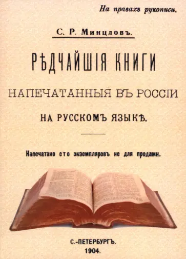 Сергей Минцлов - Редчайшие книги напечатанные в России обложка книги