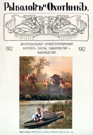 Рыболов и охотник 1912. Годовой комплект обложка книги