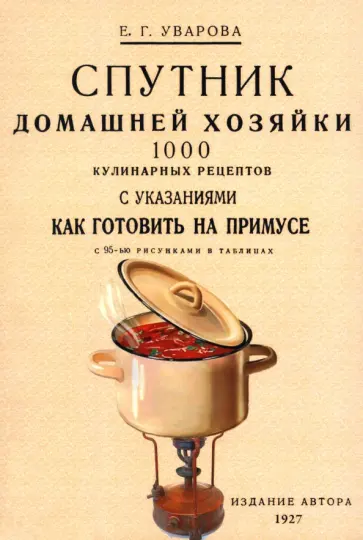 Е. Уварова - Спутник домашней хозяйки. 1000 кулинарных рецептов с указаниями как готовить на примусе обложка книги