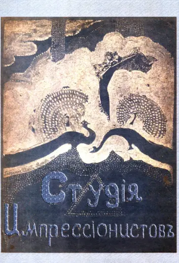 Студия импрессионистов обложка книги