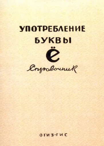 Употребление буквы Ё. Справочник Употребление буквы Ё. Справочник обложка книги