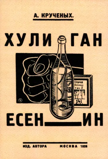 А. Крученых - Хулиган Есенин обложка книги