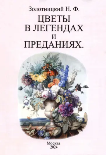 Николай Золотницкий - Цветы в легендах и преданиях обложка книги
