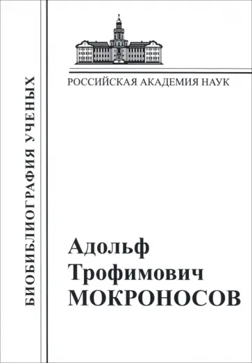 Адольф Мокроносов - Адольф Трофимович Мокроносов. 1928-2000 Адольф Мокроносов - Адольф Трофимович Мокроносов. 1928-2000 обложка книги