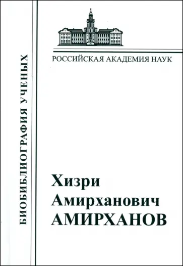Хизри Амирханович Амирханов Хизри Амирханович Амирханов обложка книги