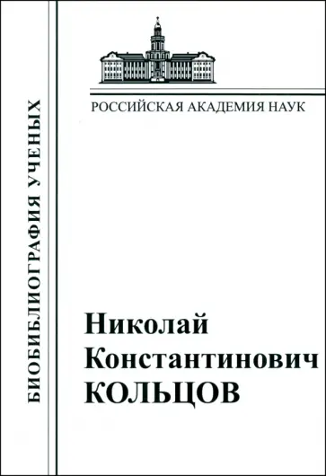 Николай Константинович Кольцов. 1872–1940 Николай Константинович Кольцов. 1872–1940 обложка книги
