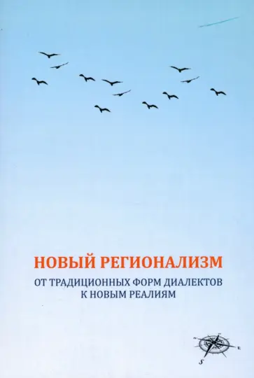 Казак, Потапов - Новый регионализм. От традиционных форм диалектов к новым реалиям Казак, Потапов - Новый регионализм. От традиционных форм диалектов к новым реалиям обложка книги