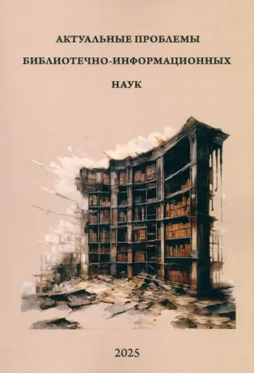 Сергей Соколов - Актуальные проблемы библиотечно-информационных наук Сергей Соколов - Актуальные проблемы библиотечно-информационных наук обложка книги