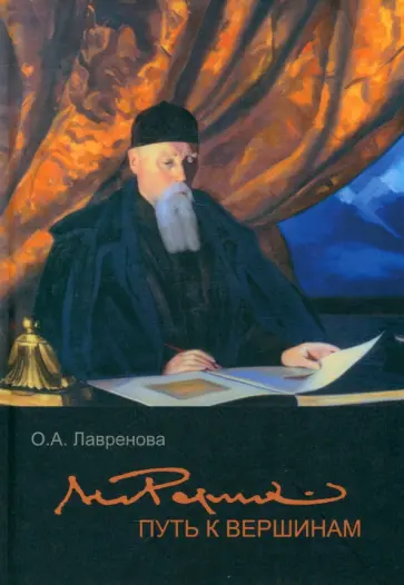 Ольга Лавренова - Николай Рерих. Путь к вершинам Ольга Лавренова - Николай Рерих. Путь к вершинам обложка книги
