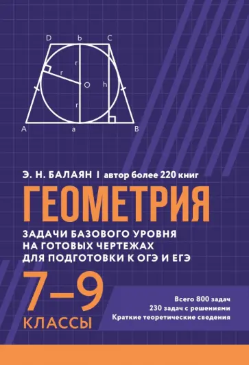 Эдуард Балаян - Геометрия. Задачи базового уровня на готовых чертежах для подготовки к ОГЭ и ЕГЭ. 7-9 классы Эдуард Балаян - Геометрия. Задачи базового уровня на готовых чертежах для подготовки к ОГЭ и ЕГЭ. 7-9 классы обложка книги