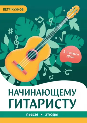 Петр Кухнов - Начинающему гитаристу. Пьесы, этюды. 2-3 классы ДМШ обложка книги