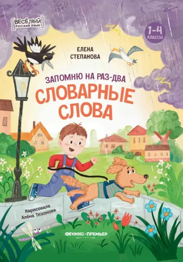 Елена Степанова - Запомню на раз-два словарные слова. 1-4 классы Елена Степанова - Запомню на раз-два словарные слова. 1-4 классы обложка книги