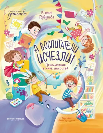 Ксения Горбунова - А воспитатели исчезли! Приключения в мире шалостей Ксения Горбунова - А воспитатели исчезли! Приключения в мире шалостей обложка книги