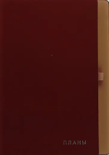 Ежедневник недатированный Twist. Гранатовый, 136 листов, А5 Ежедневник недатированный Twist. Гранатовый, 136 листов, А5 обложка книги