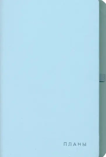 Ежедневник недатированный Twist. Серо-голубой, 136 листов, А5 обложка книги