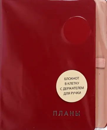 Книга для записей Twist. Гранатовый, 128 листов, А6 Книга для записей Twist. Гранатовый, 128 листов, А6 обложка книги