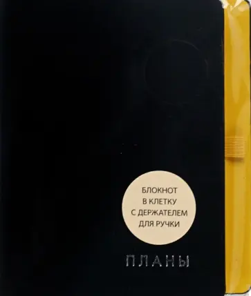 Книга для записей Twist. Черный, 128 листов, А6 Книга для записей Twist. Черный, 128 листов, А6 обложка книги