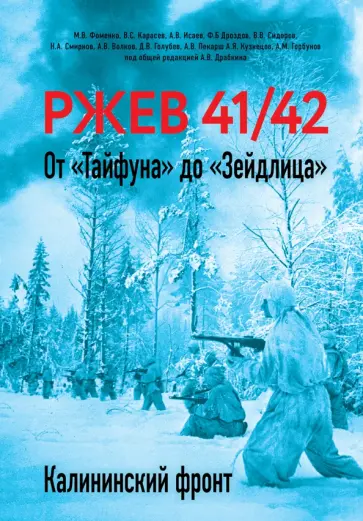 Драбкин, Исаев - Ржев 41/42. От "Тайфуна" до "Зейдлица". Калининский фронт Драбкин, Исаев - Ржев 41/42. От "Тайфуна" до "Зейдлица". Калининский фронт обложка книги