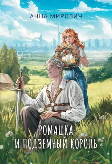 Анна Мирович - Ромашка и Подземный король Анна Мирович - Ромашка и Подземный король обложка книги