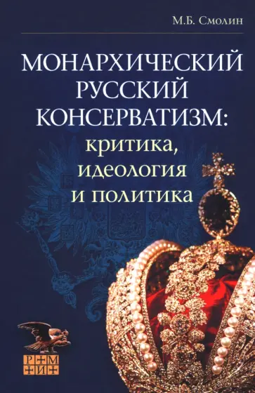 Михаил Смолин - Монархический русский консерватизм. Критика, идеология и политика Михаил Смолин - Монархический русский консерватизм. Критика, идеология и политика обложка книги