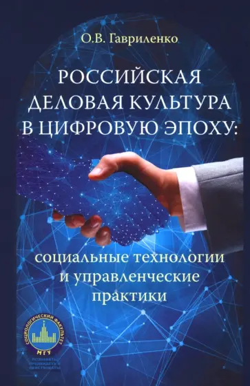 Ольга Гавриленко - Российская деловая культура в цифровую эпоху. Социальные технологии и управленческие практики Ольга Гавриленко - Российская деловая культура в цифровую эпоху. Социальные технологии и управленческие практики обложка книги