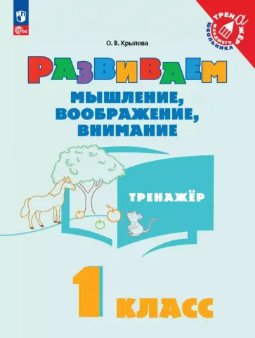 Ольга Крылова - Развиваем мышление, воображение, внимание. 1 класс. Тренажер Ольга Крылова - Развиваем мышление, воображение, внимание. 1 класс. Тренажер обложка книги