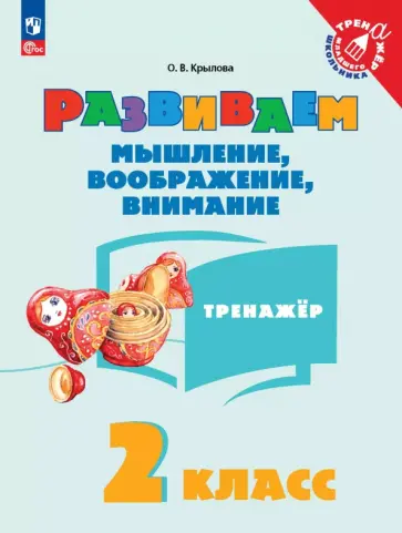 Ольга Крылова - Развиваем мышление, воображение, внимание. 2 класс. Тренажер Ольга Крылова - Развиваем мышление, воображение, внимание. 2 класс. Тренажер обложка книги