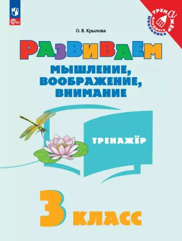 Ольга Крылова - Развиваем мышление, воображение, внимание. 3 класс. Тренажер Ольга Крылова - Развиваем мышление, воображение, внимание. 3 класс. Тренажер обложка книги