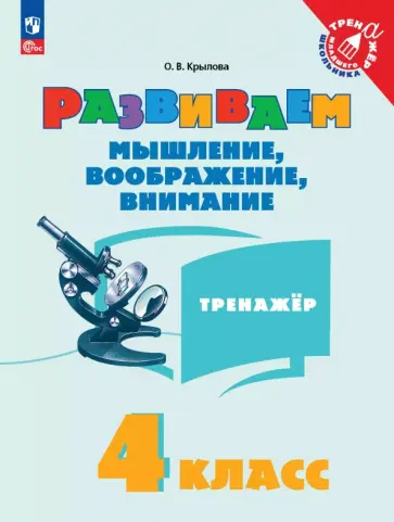Ольга Крылова - Развиваем мышление, воображение, внимание. 4 класс. Тренажер Ольга Крылова - Развиваем мышление, воображение, внимание. 4 класс. Тренажер обложка книги