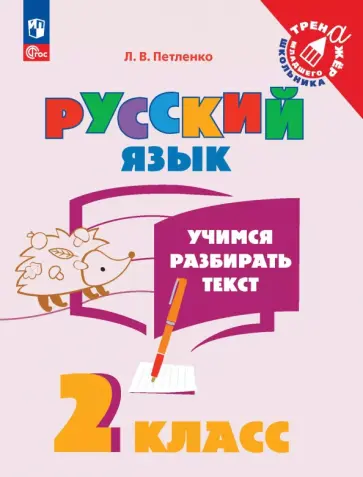 Лидия Петленко - Учимся разбирать текст. 2 класс. Тренажёр Лидия Петленко - Учимся разбирать текст. 2 класс. Тренажёр обложка книги
